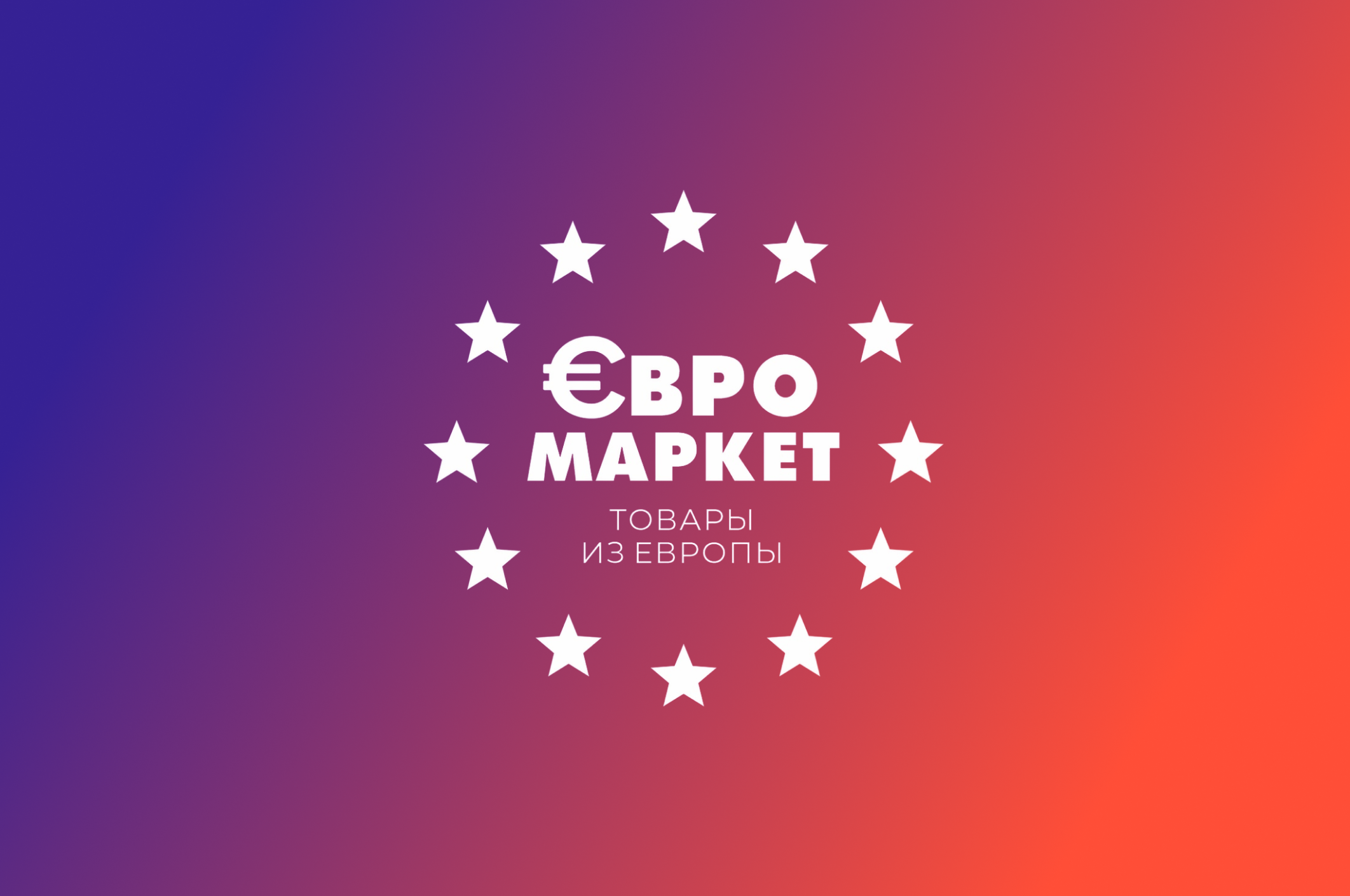 Евромаркет - главный баннер