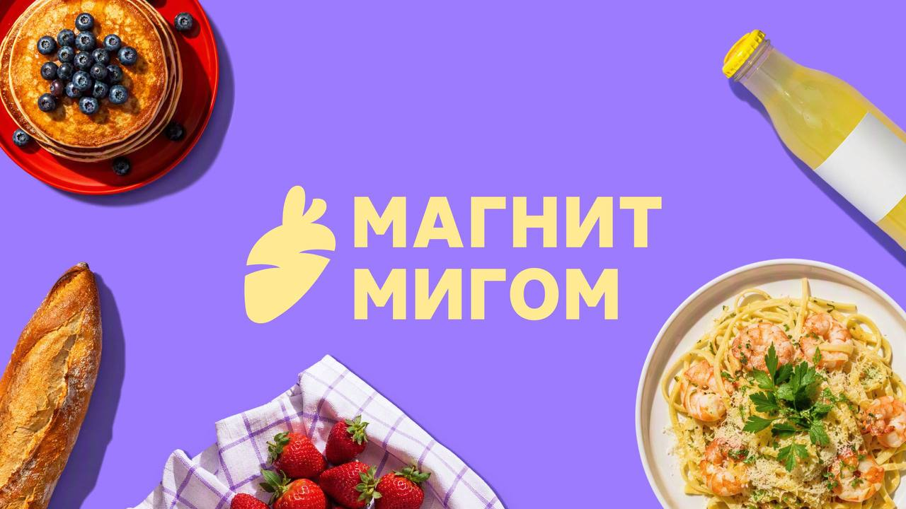 Магнит Мигом - главный баннер