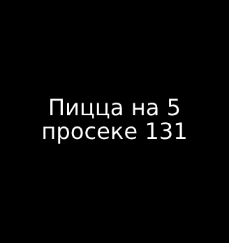 Пицца на 5 просеке 131 - логотип