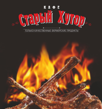 Кафе «Старый Хутор» - логотип