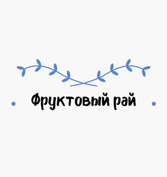 Фруктовый рай - Лаврентьева - логотип