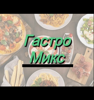 ГастроМикс - логотип