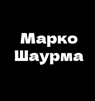 Марко Шаурма - логотип