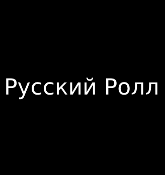 Русский ролл - логотип