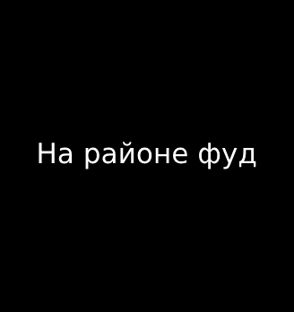 На районе фуд - логотип