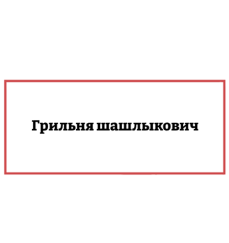 Грильня шашлыкович - логотип