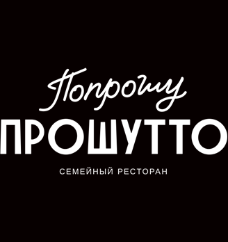 Попрошу Прошутто - логотип