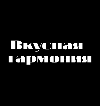 Вкусная гармония - логотип