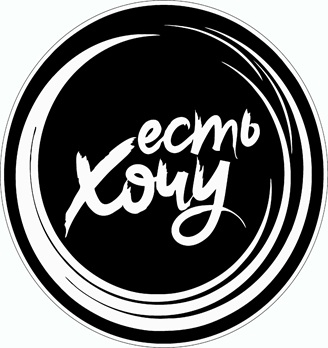 естьХочу - логотип