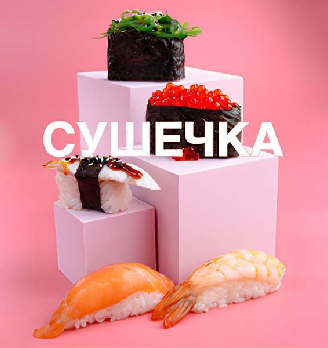 Сушечка - логотип