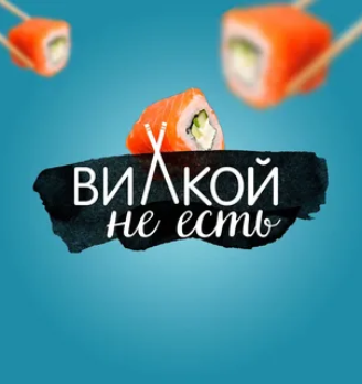 Вилкой не есть - логотип