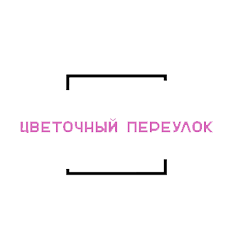 Цветочный переулок - логотип