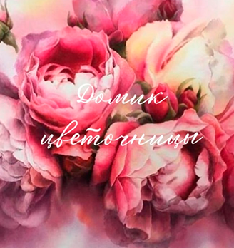 Домик цветочницы - логотип