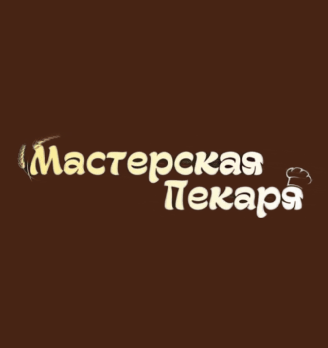 Мастерская пекаря