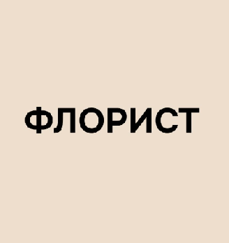ЦВЕТЫ ФЛОРИСТ - логотип