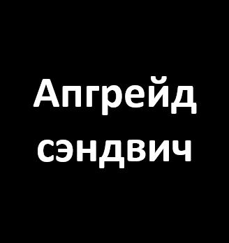 Апгрейд сэндвич - логотип