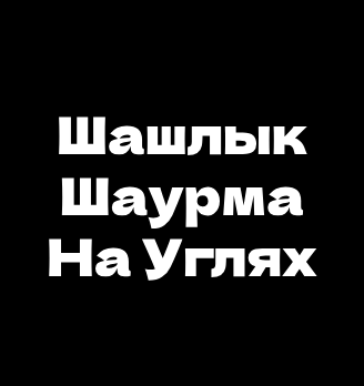 Шашлык Шаурма На Углях - логотип