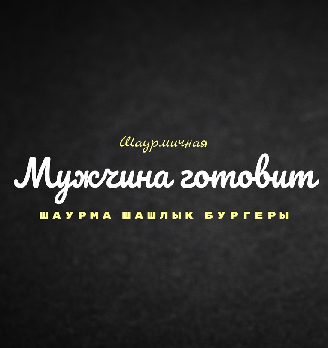 Мужчина готовит - логотип