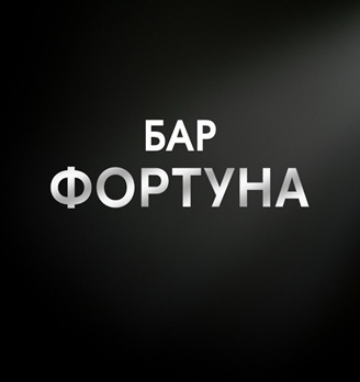 Фортуна - логотип