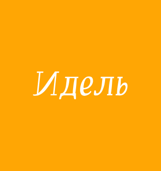 Кафе «Идель» - логотип