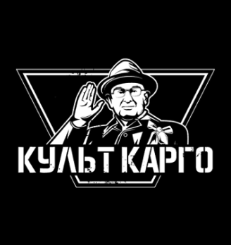 Культ карго - логотип