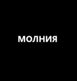 Молния - логотип
