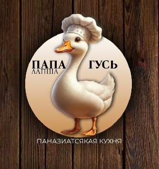 Папа Гусь - логотип
