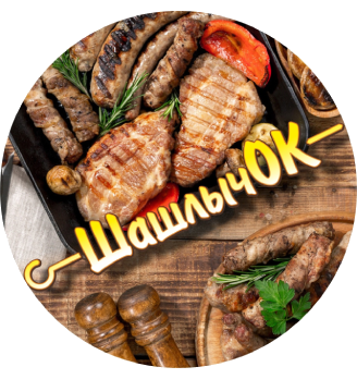 Шашлычок