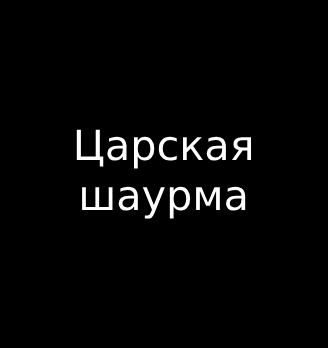 Царская шаурма