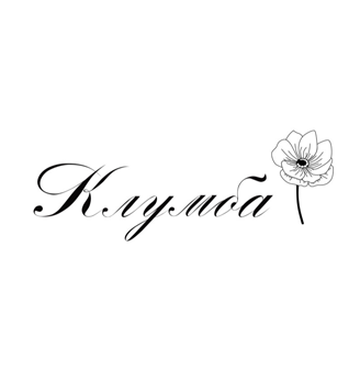 Клумба - логотип
