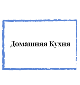 Домашняя Кухня - логотип