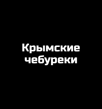 Крымские Чебуреки - логотип