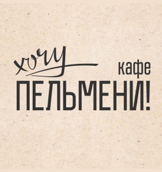 Кафе «Хочу пельмени!» - логотип