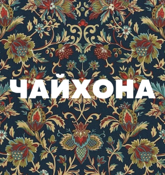 Чайхона - логотип
