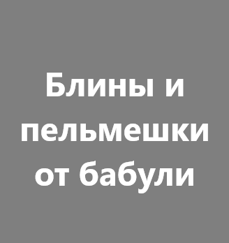 Блины и пельмешки от бабули - логотип