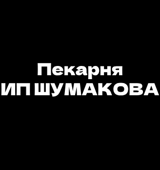 Пекарня ИП ШУМАКОВА - логотип