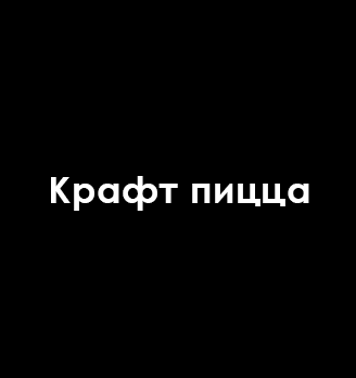 Крафт пицца - логотип