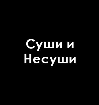 Суши и Несуши - логотип