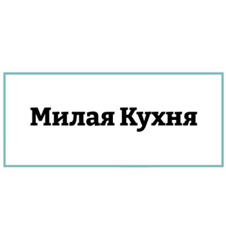 Милая Кухня - логотип
