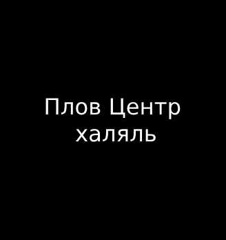 Плов Центр халяль - логотип