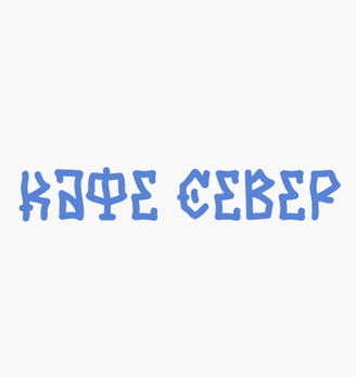 Кафе Север - логотип
