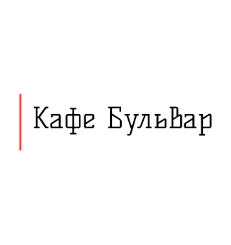 Кафе «Бульвар» - логотип