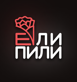 Ели & Пили - логотип