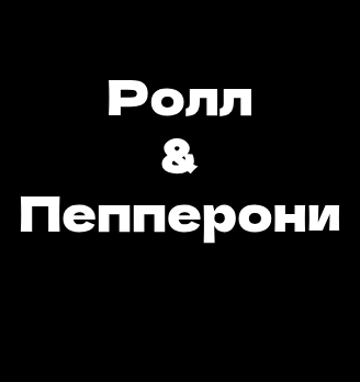 Ролл & Пепперони - логотип