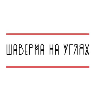Шаверма на углях - логотип