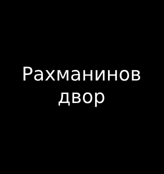 Рахманинов двор - логотип
