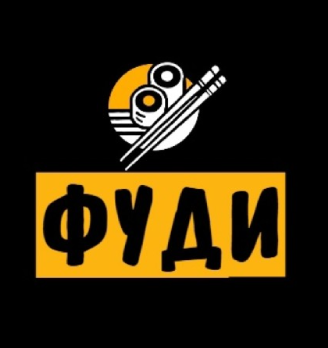 Фуди