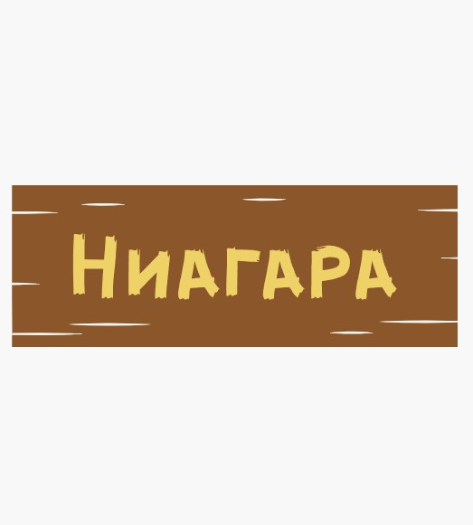 Ниагара - логотип