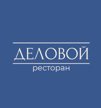 Ресторан «Деловой» - логотип