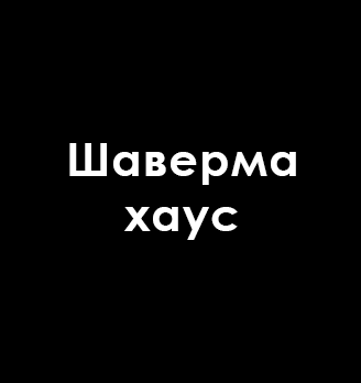 Шаверма хаус - логотип